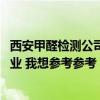 西安甲醛检测公司哪家好 陕西宝鸡甲醛检测找哪家公司更专业 我想参考参考 