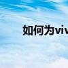 如何为vivoX80pro设置24小时时钟