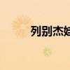 列别杰娃（关于列别杰娃的介绍）