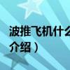 波推飞机什么意思（关于波推飞机什么意思的介绍）