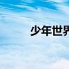 少年世界（关于少年世界的介绍）