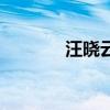 汪晓云（关于汪晓云的介绍）