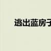 逃出蓝房子（关于逃出蓝房子的介绍）