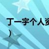 丁一宇个人资料（关于丁一宇个人资料的介绍）