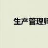 生产管理师（关于生产管理师的介绍）