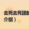 去死去死团的逆袭（关于去死去死团的逆袭的介绍）
