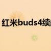 红米buds4续航评测 红米Buds4续航怎么样 