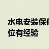 水电安装保修几年 问问水电改造保修几年 哪位有经验 水电安装保修几年 问问水电改造保修几年 哪位有经验