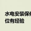 水电安装保修几年 问问水电改造保修几年 哪位有经验 