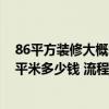 86平方装修大概需要多少钱明细表 东莞88平米装修水电一平米多少钱 流程怎么走 