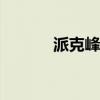 派克峰特别版宾利欧陆GT开始