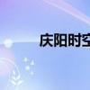 庆阳时空（关于庆阳时空的介绍）