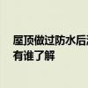 屋顶做过防水后漏水怎么办 哪位懂得屋顶反复漏水怎么办 有谁了解 