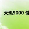 天玑9000 性能怎么样 天玑9000 性能怎么样 