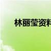 林丽莹资料(关于林丽莹资料的介绍) 林丽莹资料(关于林丽莹资料的介绍)