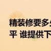 精装修要多少钱一平方 家装精装修多少钱一平 谁提供下 