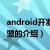 android开发者联盟（关于android开发者联盟的介绍）