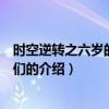 时空逆转之六岁的大老爷们（关于时空逆转之六岁的大老爷们的介绍）