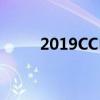 2019CCPC大赛克拉玛依圆满举行