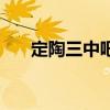 定陶三中吧（关于定陶三中吧的介绍）