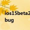 ios15beta2修正版 iOS16Beta2修复了什么bug 