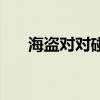 海盗对对碰（关于海盗对对碰的介绍）