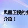 凤凰卫视的主持人(关于凤凰卫视的主持人的介绍) 凤凰卫视的主持人(关于凤凰卫视的主持人的介绍)