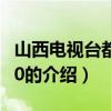 山西电视台都市110（关于山西电视台都市110的介绍）