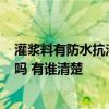 灌浆料有防水抗渗的功能吗? 有哪个知灌防水浆后还会漏水吗 有谁清楚 