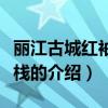 丽江古城红袖居客栈（关于丽江古城红袖居客栈的介绍）