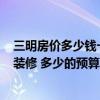 三明房价多少钱一平方 问一下 三明三元区的75平米毛坯房装修 多少的预算 