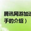 腾讯网游加速小助手（关于腾讯网游加速小助手的介绍）