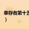 幸存者第十五季（关于幸存者第十五季的介绍）