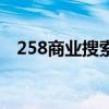 258商业搜索（关于258商业搜索的介绍）
