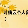 叶倩云个人资料（关于叶倩云个人资料的介绍）