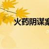 火药阴谋案（关于火药阴谋案的介绍）