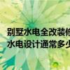 别墅水电全改装修价格多少钱一平 谁大神晓得三层别墅装修水电设计通常多少钱 