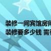 装修一间宾馆房间大概要需要多少钱 南京中档宾馆一个房间装修要多少钱 需要注意哪些问题 