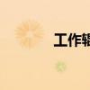 工作辊（关于工作辊的介绍）