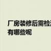 厂房装修后需检测甲醛吗 南京厂房装修污染检测 注意事项有哪些呢 