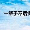 一辈子不后悔（关于一辈子不后悔的介绍）