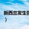 新西兰发生强震（关于新西兰发生强震的介绍）