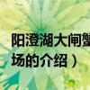阳澄湖大闸蟹养殖场（关于阳澄湖大闸蟹养殖场的介绍）