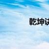 乾坤诀（关于乾坤诀的介绍）