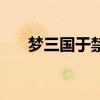 梦三国于禁（关于梦三国于禁的介绍）