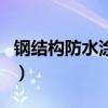 钢结构防水涂料（关于钢结构防水涂料的介绍）