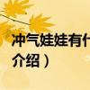 冲气娃娃有什么用（关于冲气娃娃有什么用的介绍）