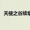 天使之谷续章（关于天使之谷续章的介绍）