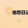 绝想日记（关于绝想日记的介绍）