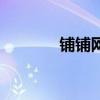 铺铺网（关于铺铺网的介绍）